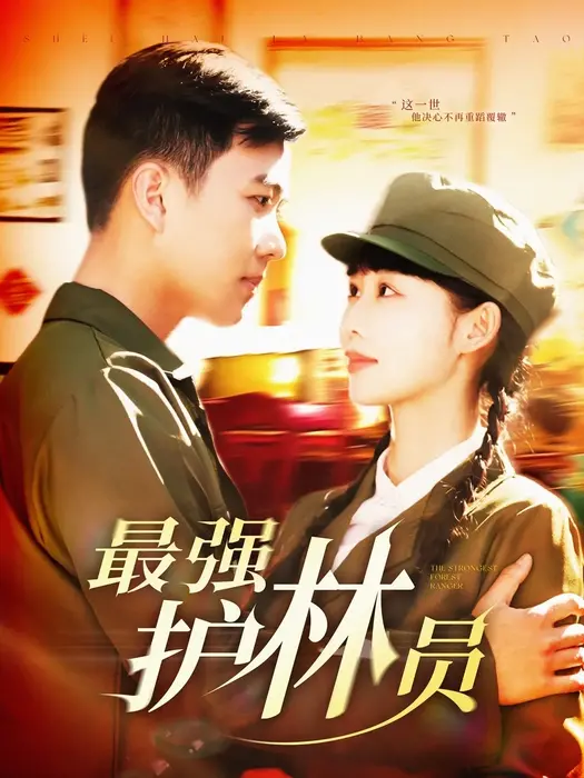 最强护林员0