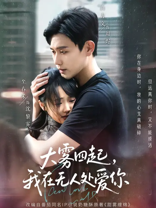 大雾四起，我在无人处爱你0