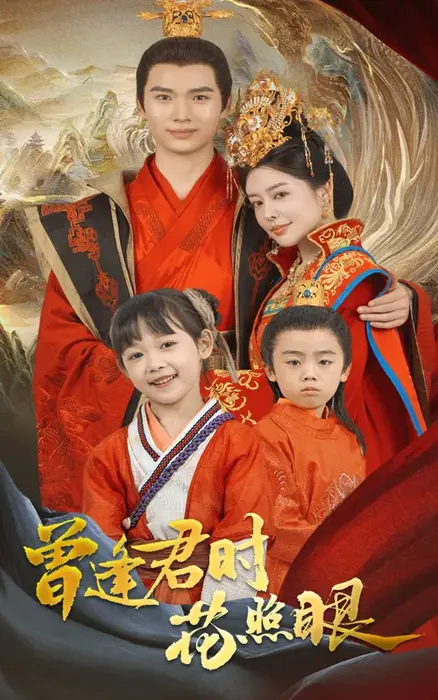 曾逢君时花照眼0