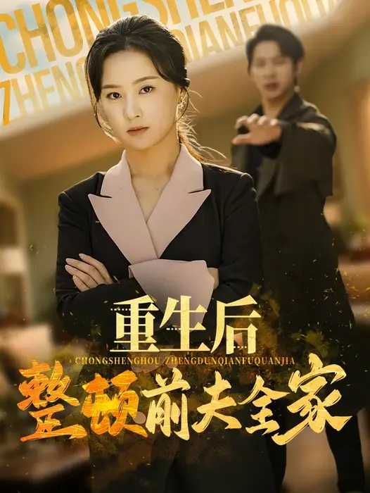 重生后整顿前夫全家0