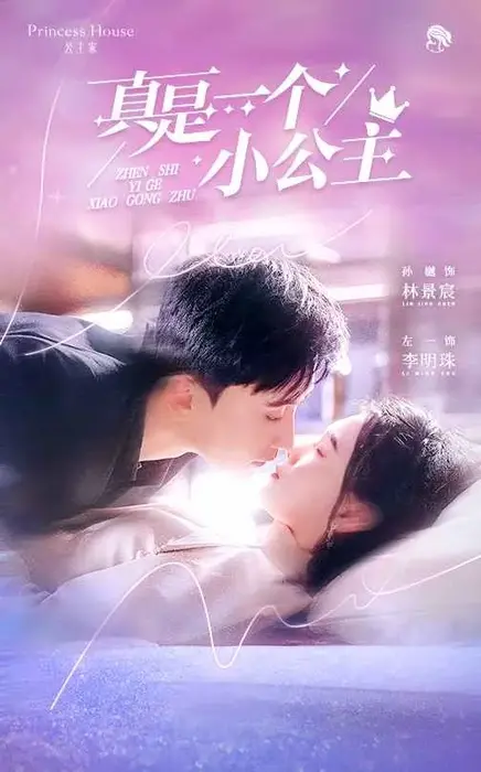 真是一个小公主0