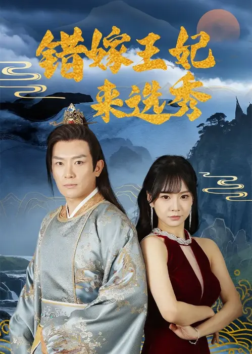 错嫁王妃来选秀0