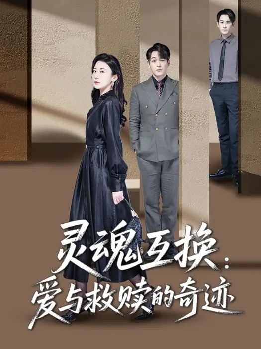 灵魂互换：爱与救赎的奇迹0