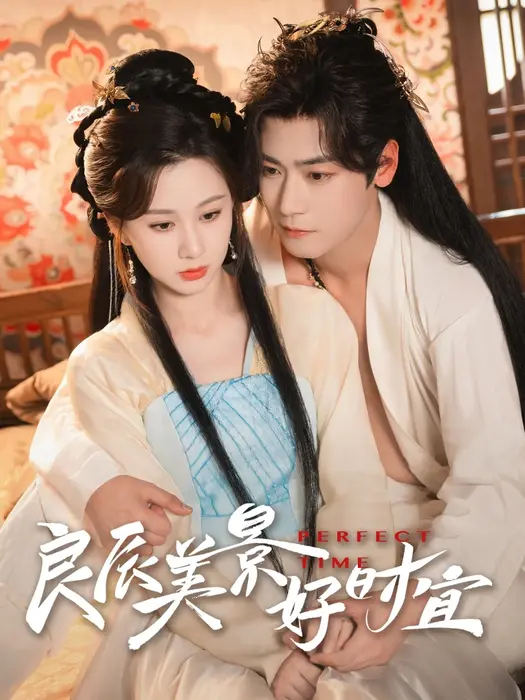 良辰美景好时宜0
