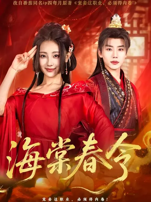 海棠春令0