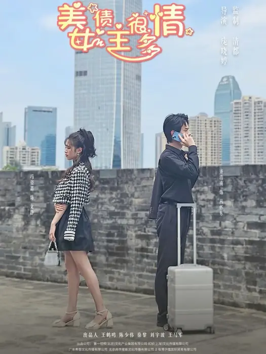 美女债主很多情0