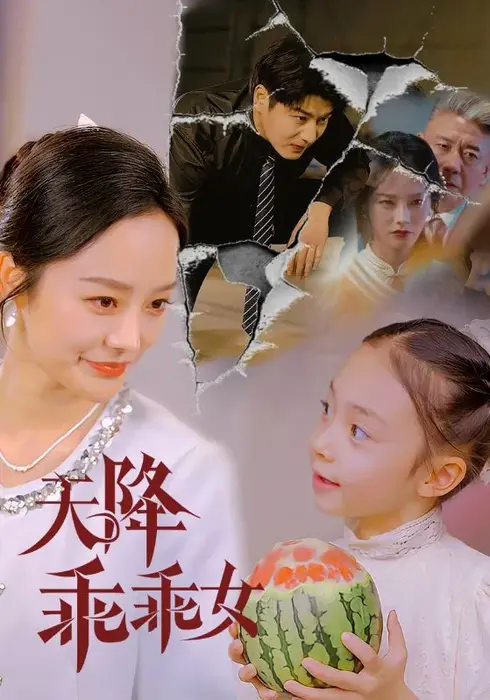 天降乖乖女0