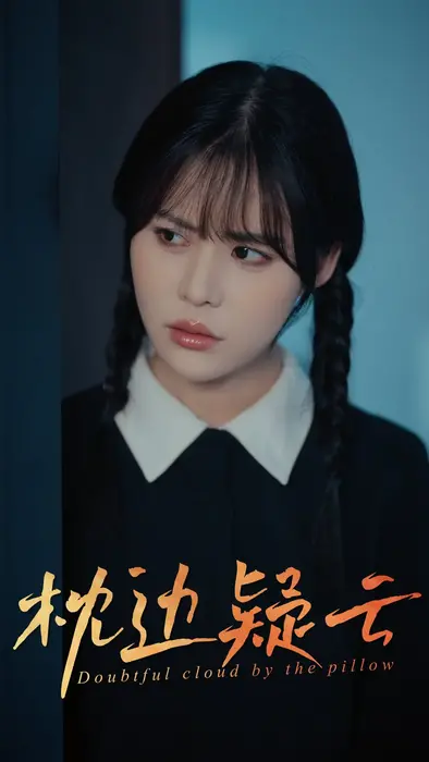 枕边疑云0