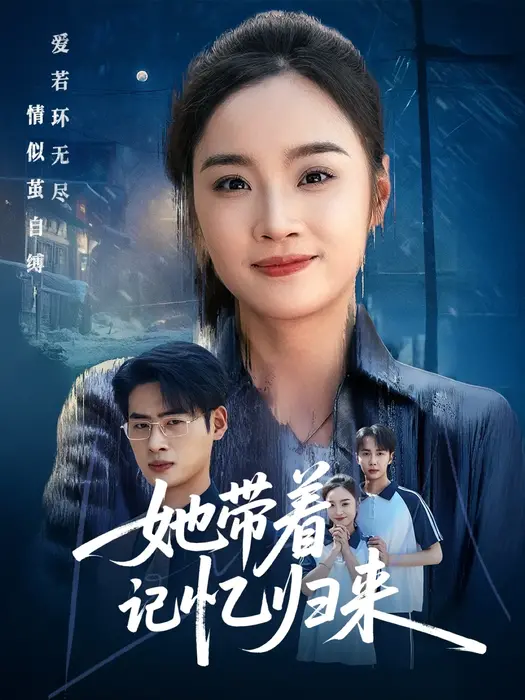 她带着记忆归来0