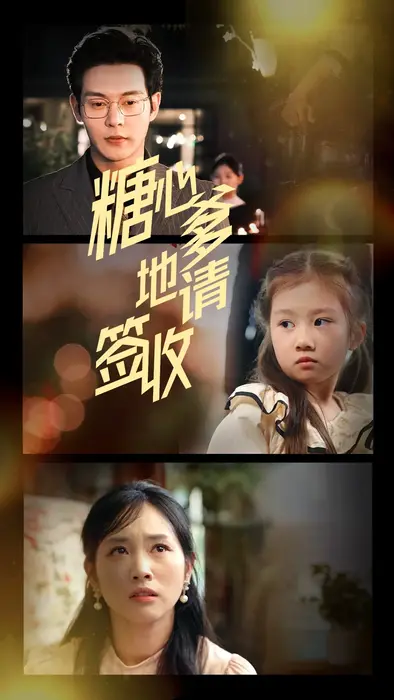 糖心爹地请签收0