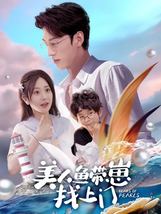美人鱼带崽找上门0