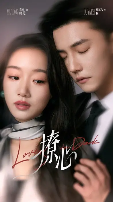 撩心＆暗撩0