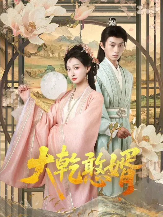 大干憨婿0