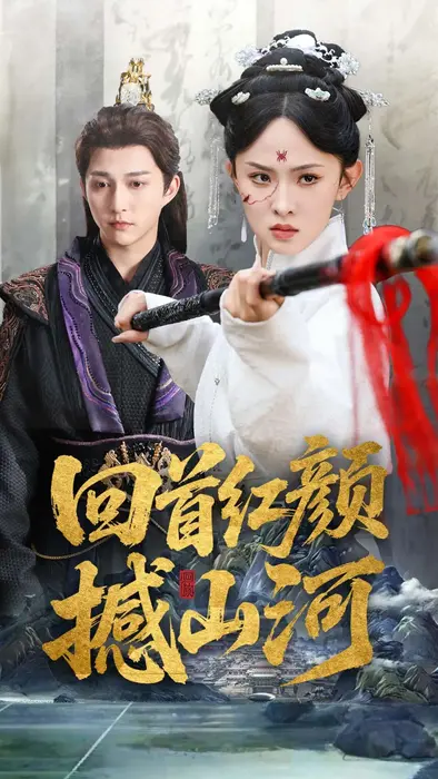 回首红颜撼山河0