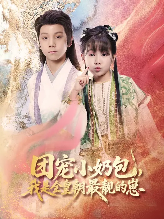 团宠小奶包，我是全皇朝最靓的崽0
