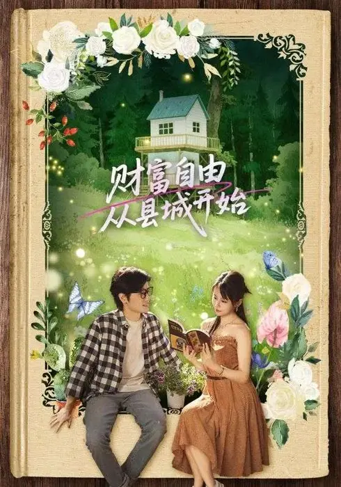 财富自由从县城开始0