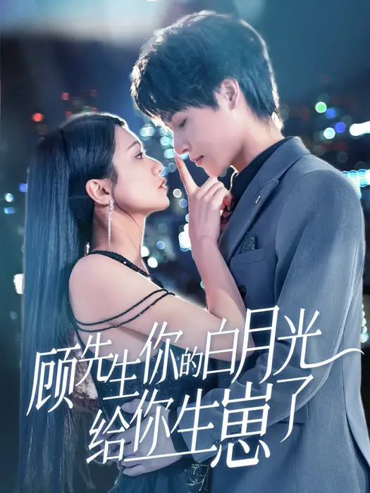 顾先生你的白月光给你生崽了0