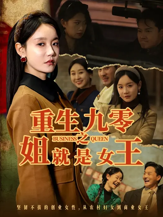 重生九零之姐就是女王0