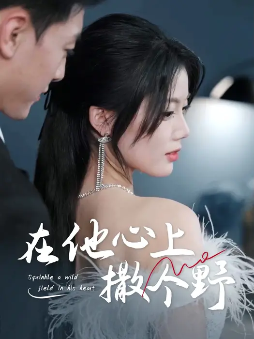 错撩京圈太子后被宠上天＆在他心上撒个野0