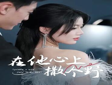 错撩京圈太子后被宠上天＆在他心上撒个野