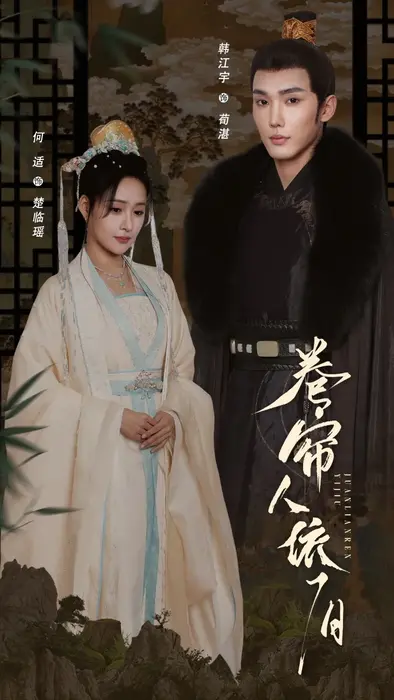 卷帘人依旧0