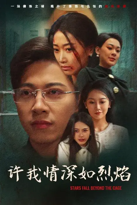 许我情深如烈焰0
