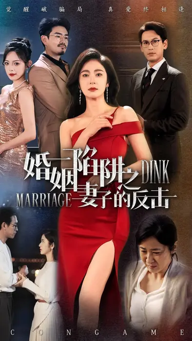 婚姻陷阱之妻子的反击0