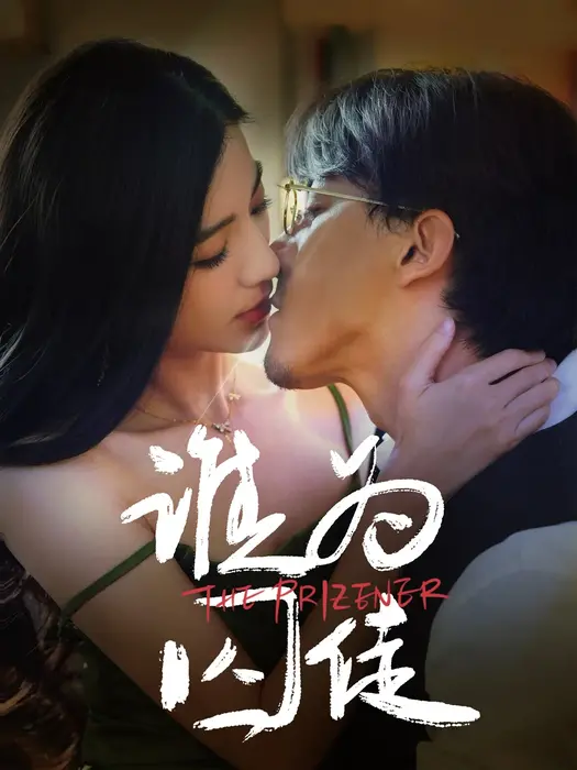 谁为囚徒0
