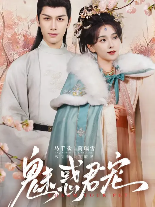 魅惑君宠0