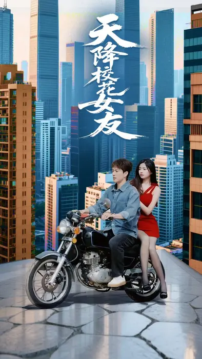 天降校花女友0