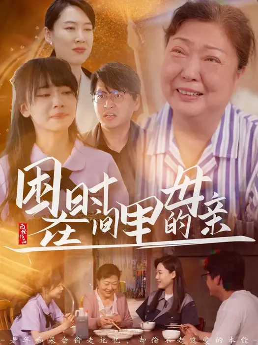 困在时间里的母亲0