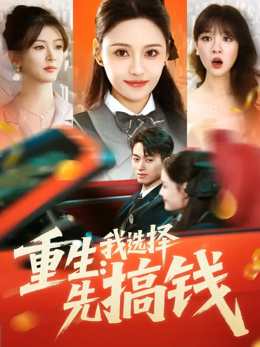 重生：我选择先搞钱0