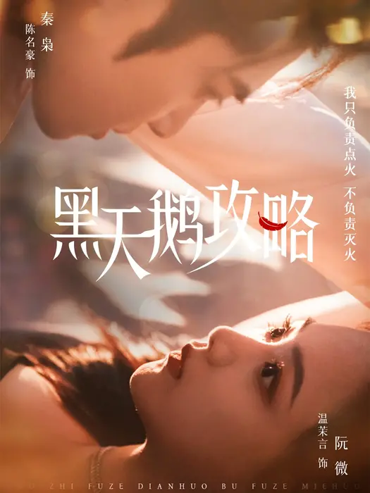 黑天鹅攻略0