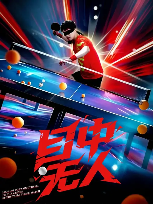 目中无人0