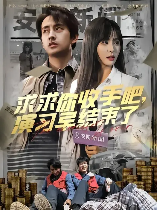 求求你收手吧演习早结束了|让你参与银行演习没让你来真的0