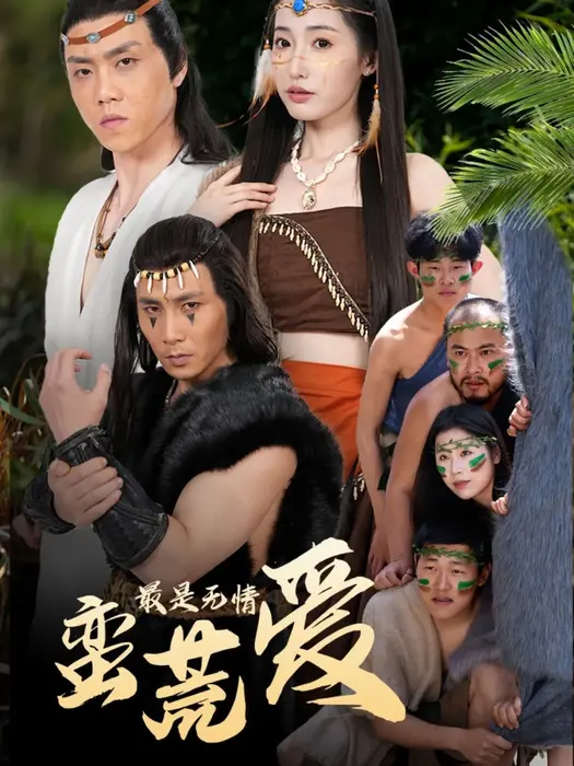 最是无情蛮荒爱＆创纪元：蛮荒的爱＆她掌天火时0