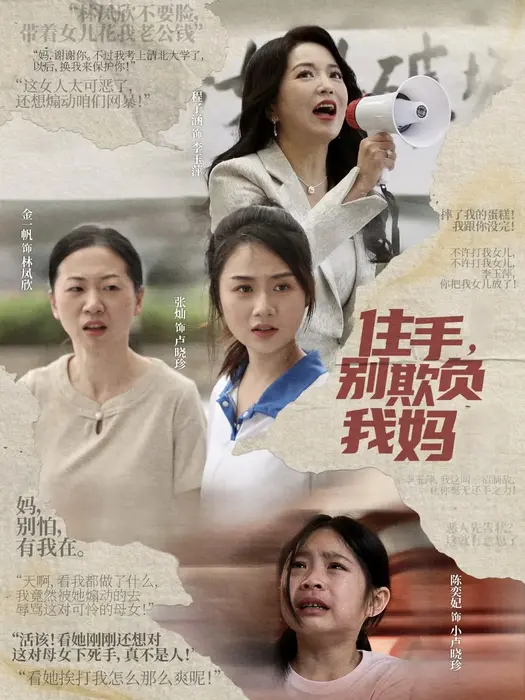 住手，别欺负我妈0