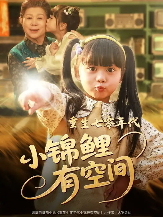 重生七零年代小锦鲤有空间0