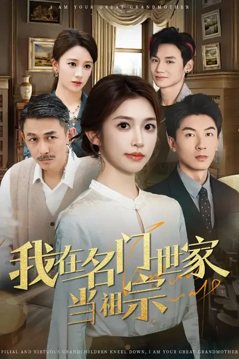 我在名门世家当祖宗0