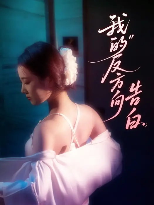 我的反方向告白0