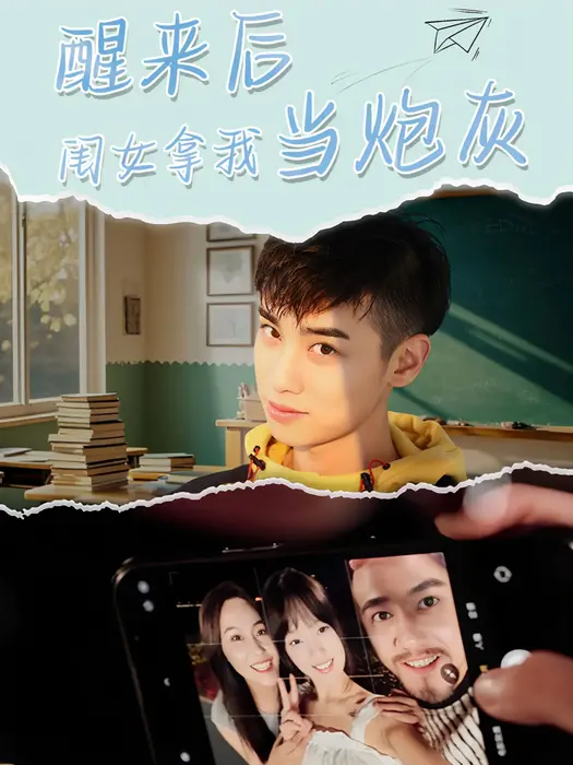 醒来后闺女拿我当炮灰0