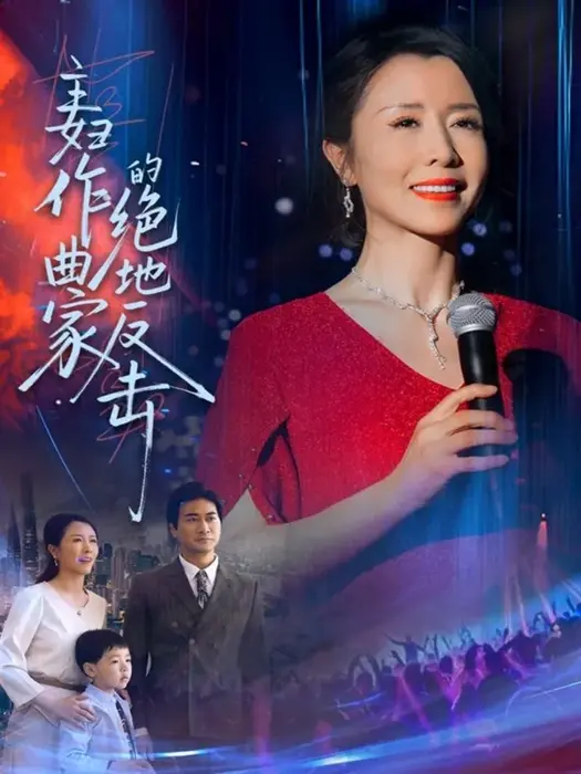 主妇作曲家的绝地反击0