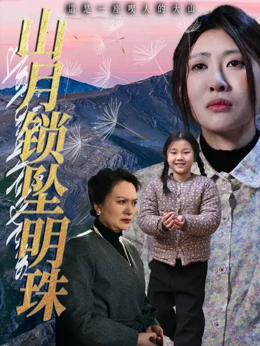 山月锁坠明珠0