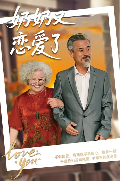 奶奶又恋爱了0
