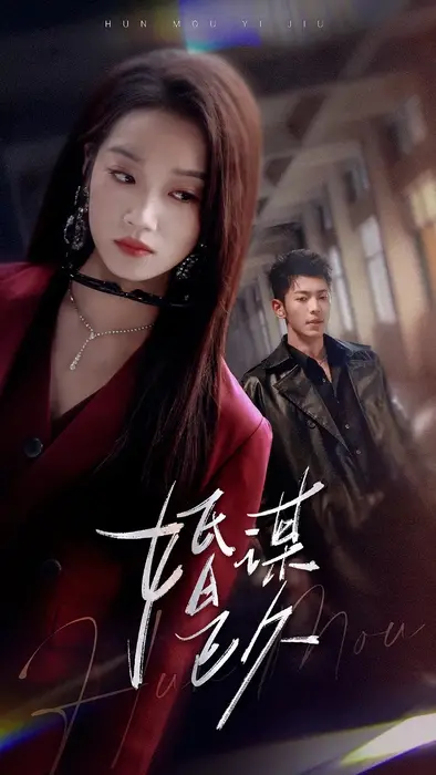 婚谋已久0