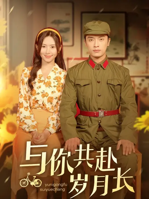 与你共赴岁月长0