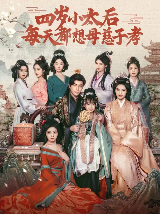四岁小太后每天都想母慈子孝0