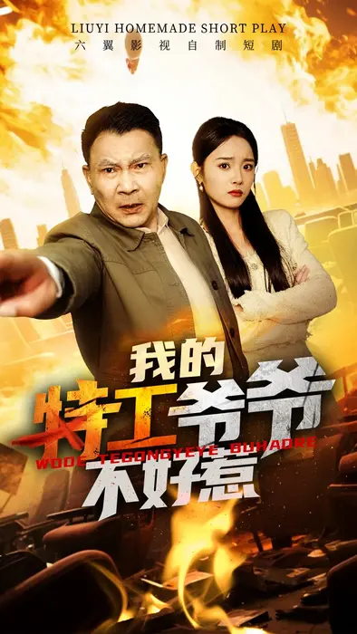 我的特工爷爷不好惹0