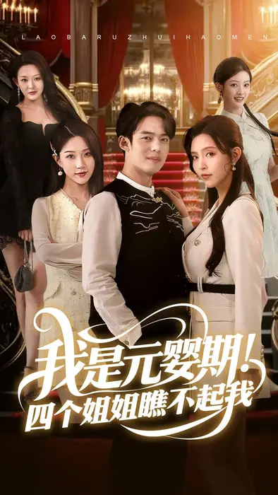 我是元婴期！四个姐姐瞧不起我0
