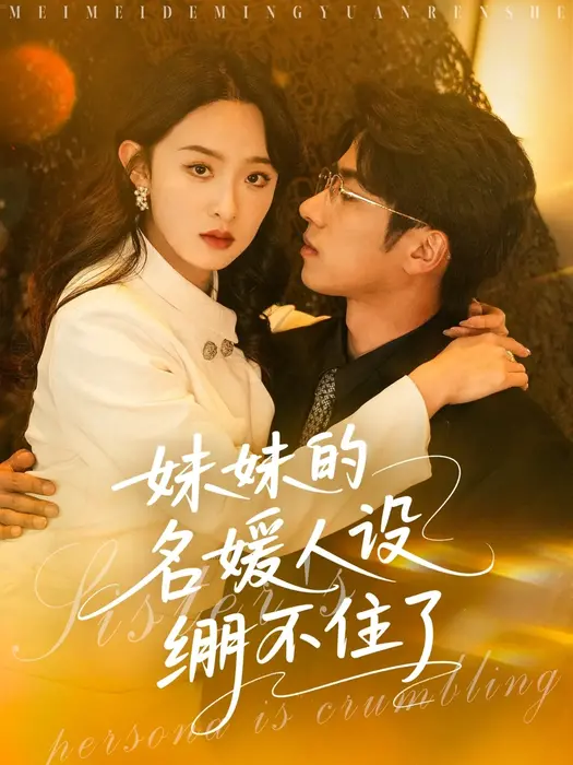 妹妹的名媛人设绷不住了0